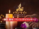桐生ワンマイ
