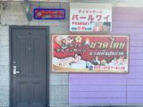 タイマッサージ　パールワイ