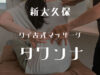 新大久保タワンナ