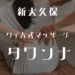 新大久保タワンナ