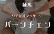 バーンチェン-タイマッサージ&スパ-練馬店