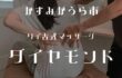 タイ古式マッサージ ダイヤモンド