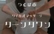 ターンタワン タイ古式マッサージ