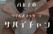 タイ古式マッサージ サバイチャン