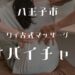 タイ古式マッサージ サバイチャン