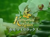 カモマイリラックス タイマッサージ