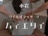 タイ古式マッサージ　ムィエタイ