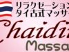 チャイディータイ古式