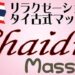 チャイディータイ古式