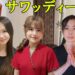 王子サワッディー