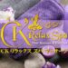 CKリラックススパ