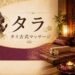 タラ タイ古式マッサージ